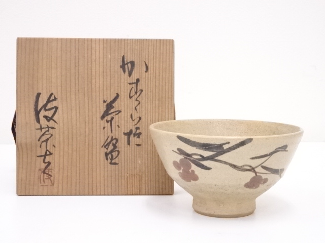 粟木伎茶夫造　茶碗